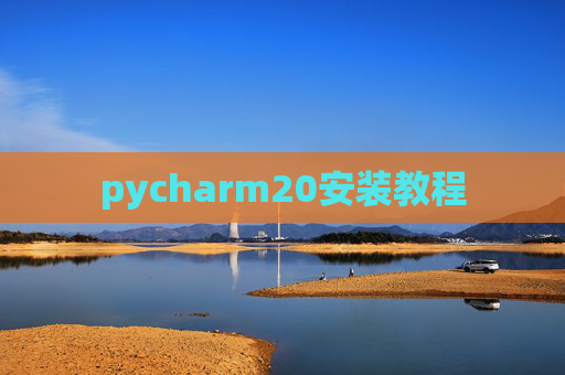 pycharm20安装教程